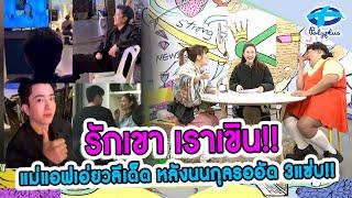 ฟินสลบ! แม่แอฟว่าไงนนกุลรอรับเลิกงาน 3แซ่บ? | 8 ม.ค. 2568 | แชร์ข่าวสาวสตรอง