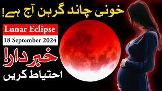 Chandra Grahan 18 Sep 2024 | Lunar Eclipse | Chand Girhan | Mehrban Ali