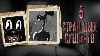 5 СТРАШНЫХ ПЕРСОНАЖЕЙ ИНТЕРНЕТА | СИРЕНОГОЛОВЫЙ, CARTOON CAT, AYUWOKI, LONG HORSE
