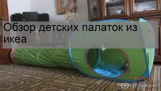 Обзор детских палаток из икеа