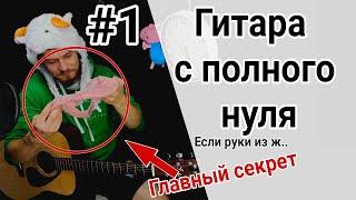 Самое простое обучение на гитаре урок 1