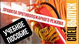 ПРАВИЛА ПРОТИВОПОЖАРНОГО РЕЖИМА | КЛЮЧЕВЫЕ ИЗМЕНЕНИЯ | УЧЕБНОЕ ПОСОБИЕ ДЛЯ ПЕРСОНАЛА