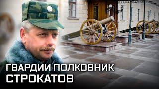 Гвардии полковник Строкатов. Товарищ командир