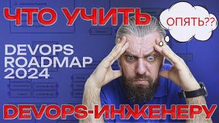 Что должен знать DevOps инженер? DevOps Roadmap 2024. Выбор подписчиков