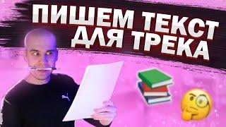 КАК НАПИСАТЬ РЭП ТЕКСТ ДЛЯ ТРЕКА (НЕ ЗА 5 МИНУТ)