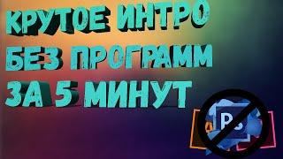 КАК СДЕЛАТЬ КРАСИВОЕ ИНТРО ЗА 5 МИНУТ. БЕЗ ПРОГРАММ