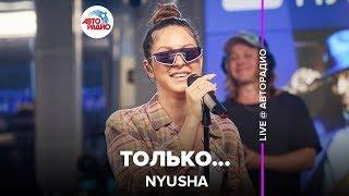 Nyusha - Только... (LIVE @ Авторадио)