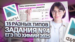 Все задания №4 ЕГЭ по химии 2025 | Катя Строганова