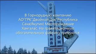 Вакансии на ЗИФ. Работа вахтой. АО "ГРК" Двойной Дук" Месторождение Хангалас.