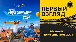  ПЕРВЫЙ ВЗГЛЯД MICROSOFT FLIGHT SIMULATOR 2024