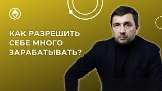 Как разрешить себе много зарабатывать?