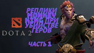 Реплики Monkey King при убийстве героев Ч1. [DOTA2]