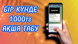 АҚША ТАБУ ЧАТПЕН 1000 ТГ АҚША ТАБУ