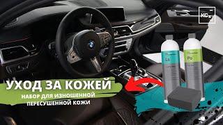 КАК УХАЖИВАТЬ ЗА КОЖЕЙ АВТО | ХИМЧИСТКА САЛОНА | KOCHCHEMIE | ДЕТЕЙЛИНГ АВТО