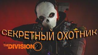 Tom Clancy's The Division 2 - Секреты - Пасхалки "СЕКРЕТНЫЙ" Охотник На Облаве ТЦ Джефферсона