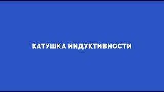 Электроника на пальцах. Выпуск 4. Катушка индуктивности