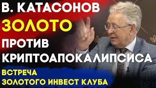 Золото против криптоапокалипсиса | Встреча Золотого Инвест Клуба | Валентин Катасонов часть 3