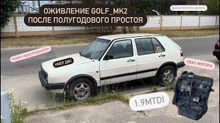 Оживление VW golf 2. Умер мотор.