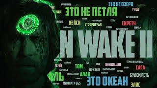 ALAN WAKE 2 СЮЖЕТ