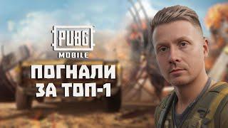 PUBG MOBILE (ЭМУЛЬ) СТРИМ | ЛУТАЕМ ЮС | АПАЕМ РАНГ