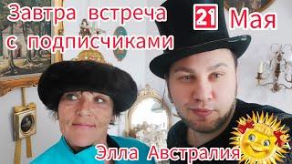 Элла Австралия и Иван Рыбников встреча с подписчиками 21 Мая  Вернисаж у моста Измайловский Кремль