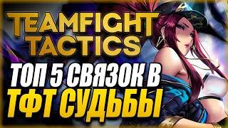 [TFT] ТОП 5 СВЯЗОК В ТФТ СЕТ 4: СУДЬБЫ! СИЛЬНЫЕ И ПРОСТЫЕ СБОРКИ ТФТ - TEAMFIGHT TACTICS