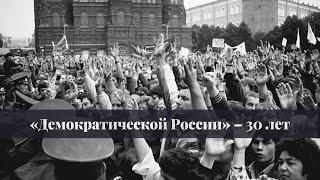 «Демократической России» – 30 лет