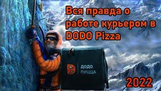 Работа курьером Додо пиццы/Стоит ли работать курьером на авто в Dodo Pizza?