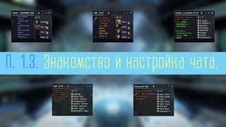 Знакомство и настройка чата в EVE Online.