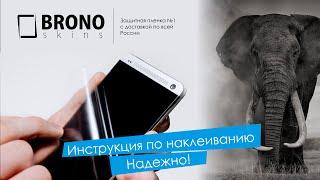 Видео инструкция по наклейке защитной пленки BRONOskins на телефон