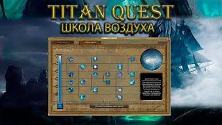 Обзор школы воздуха. Тестим "Грозовой ореол" и "Конус холода". [Titan Quest Ragnarok]