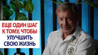 Ещё один шаг к тому, чтобы улучшить свою жизнь / Роман Василенко
