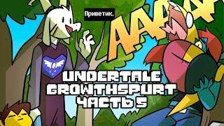 Подросток Азриэль часть 5 (Undertale Growthspurt AU RUS)