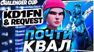 КАК МЫ ПРАКТИЧЕСКИ КВАЛЬНУЛИСЬ В ЭЛИТ КАП | #45 Challenger cup |  ПУТЬ К ИРНИНГУ