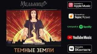 Мельница - Тёмные Земли (Audio)