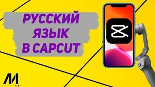 Как поставить русский язык в Капкут? Как сделать русский язык в в CapCut?