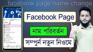 how to change Facebook page name on android ফেসবুক পেজের নাম পরিবর্তন করব কিভাবে change fb page name