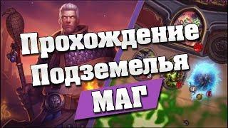 Прохождение подземелий Hearthstone Кобольды и Катакомбы #1 Маг  