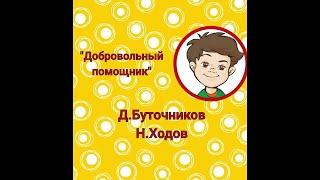 ДОБРОВОЛЬНЫЙ ПОМОЩНИК - Аужиорассказ -Д. Буточников и Н. Ходов