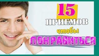 15 приемов, чтобы нравиться людям