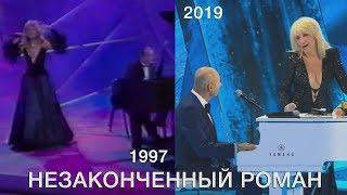 Ирина Аллегрова и Игорь Крутой "Незаконченный роман" 1997 и 2019