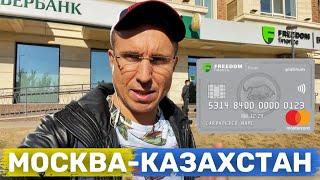 Москва - Казахстан АСТАНА. НУРСУЛТАН 2022 | Как я открыл банковскую карту. Часть1