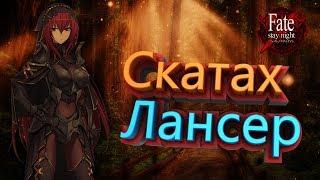 Ведьма земли теней | Скатах | FGO