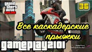 GTA 5 Online Все каскадерские прыжки All Stunt jumps