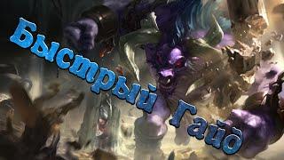 {League of Legends} Быстрый Гайд на Алистара!