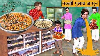 Makkhi Wala Gulab Jamun Indian Sweets Street Food Hindi Kahaniya Moral Stories Funny Comedy Video