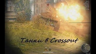 Танки в Crossout