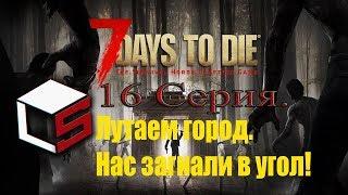 7 Days to Die. Хардкорное выживание в зомби апокалипсисе. #16. Лутаем город. Нас заперли!