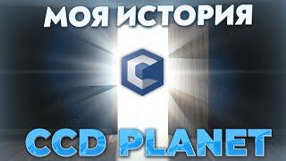 КАК Я НАЧАЛ ИГРАТЬ НА CCD PLANET? МОЯ ИСТОРИЯ ИГРЫ