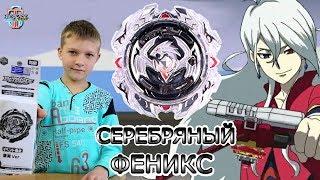 РЕДКИЙ Бейблейд Серебряный ФЕНИКС (Silver Phoenix) - обзор и БИТВЫ | Супер Тима Beyblade Burst Turbo